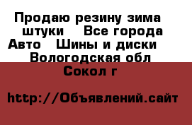 Продаю резину зима 2 штуки  - Все города Авто » Шины и диски   . Вологодская обл.,Сокол г.